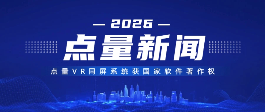 点量VR同屏系统获国家软件著作权，点量软件持续领跑VR可视化协作赛道！