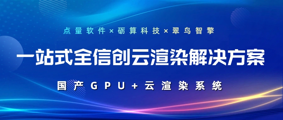 点量软件×砺算科技×翠鸟智擎：为电力行业打造一站式全信创云渲染解决方案