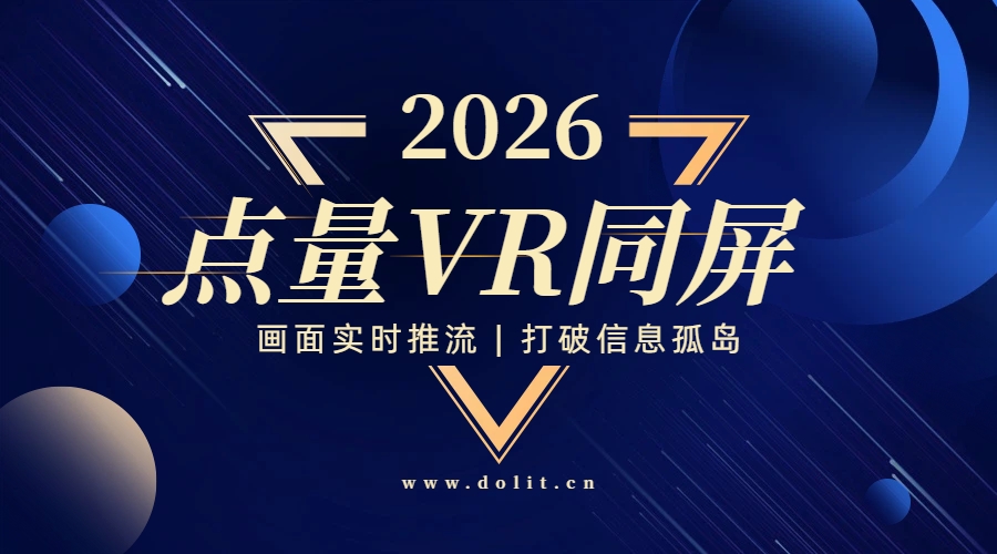 点量VR同屏，2026全新无线XR头显可视化协作解决方案