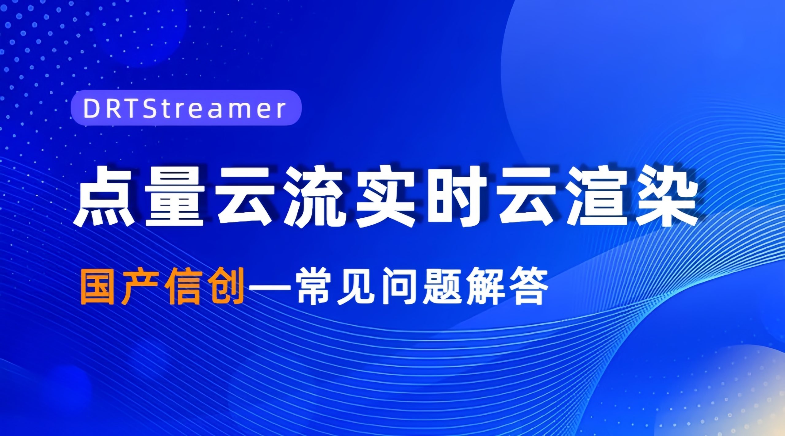 点量云流实时云渲染国产信创常见问题解
