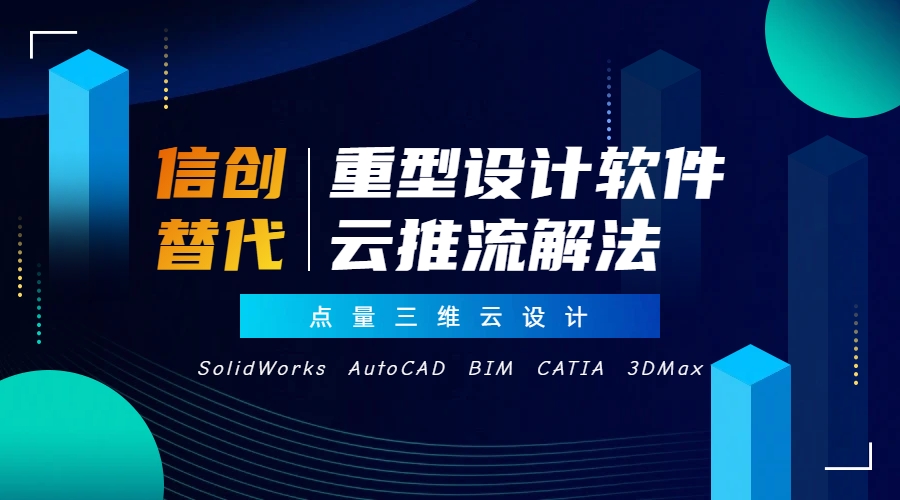 信创终端替代后，SolidWorks/CAD怎么用？——重型设计软件的云推流解法