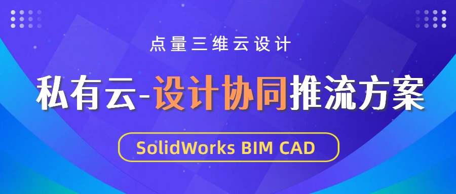SolidWorks、CAD、BIM等设计应用，在瘦终端上也能流畅协同？