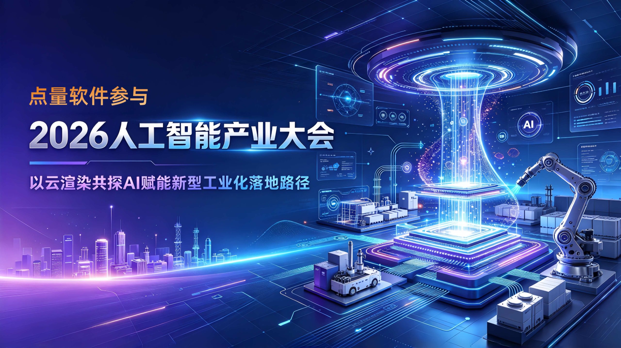 2026人工智能产业大会，以云渲染技术共探 AI赋能新型工业化落地路径