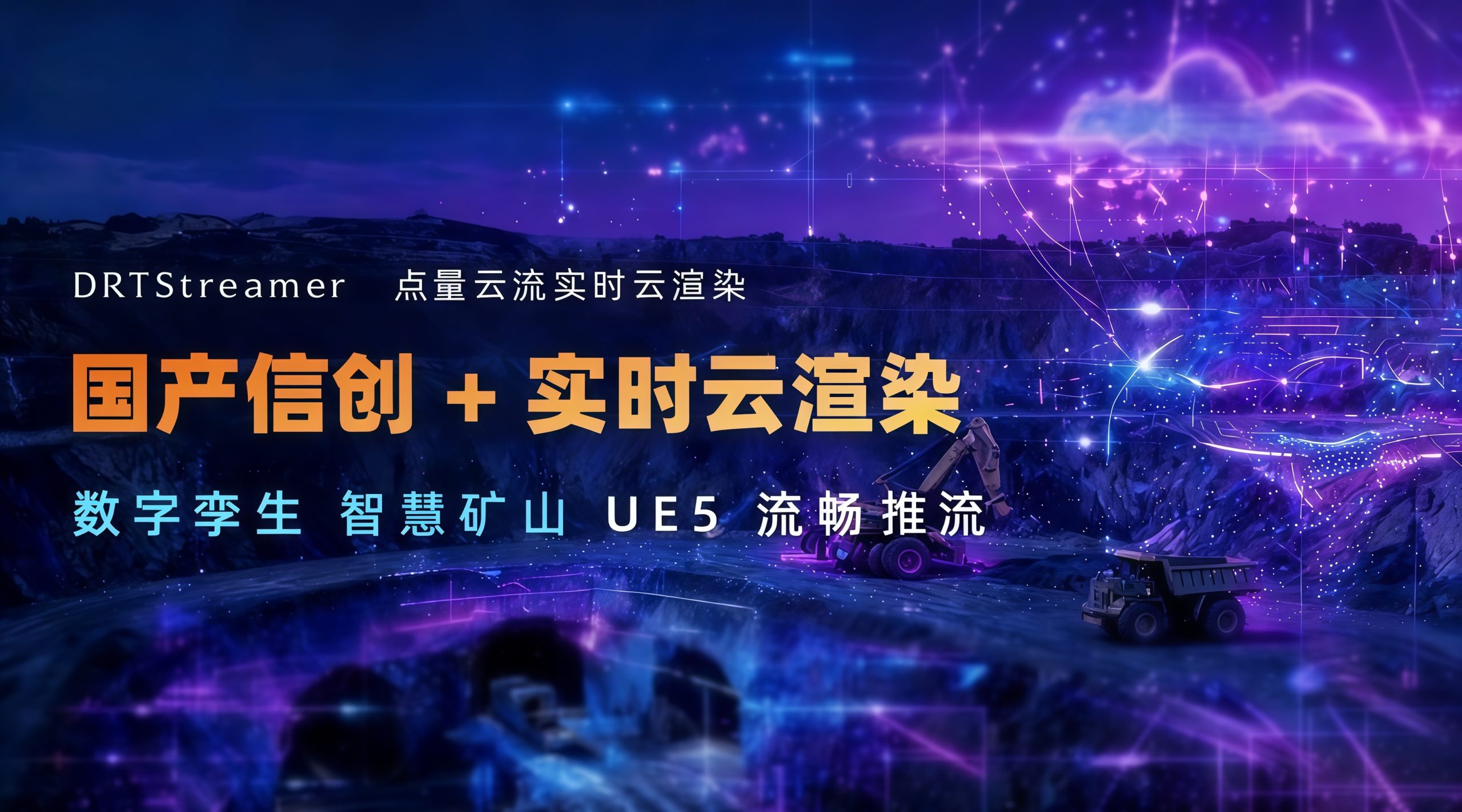 国产信创+实时云渲染：数字孪生智慧矿山UE5流畅推流